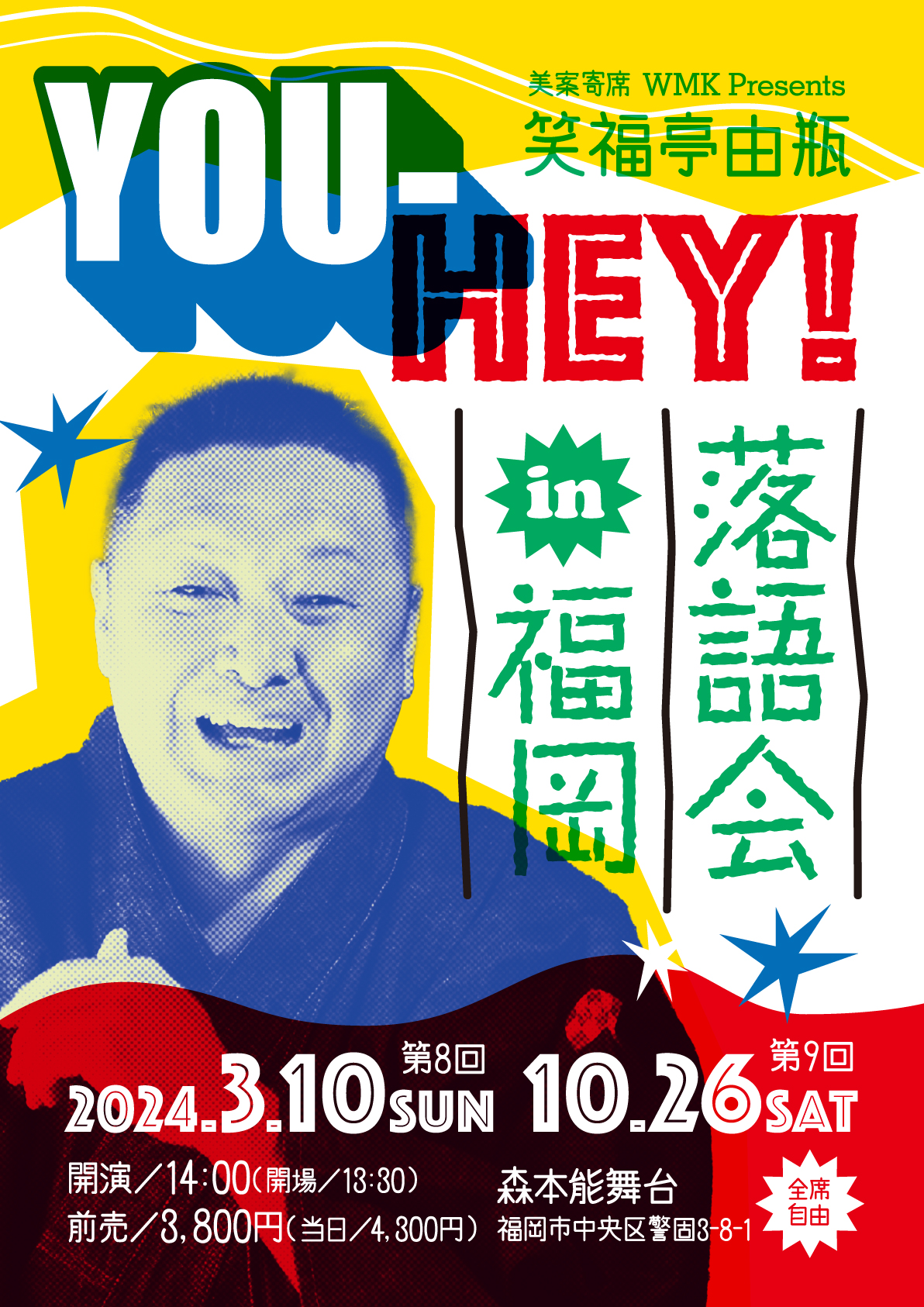 美案寄席2024
