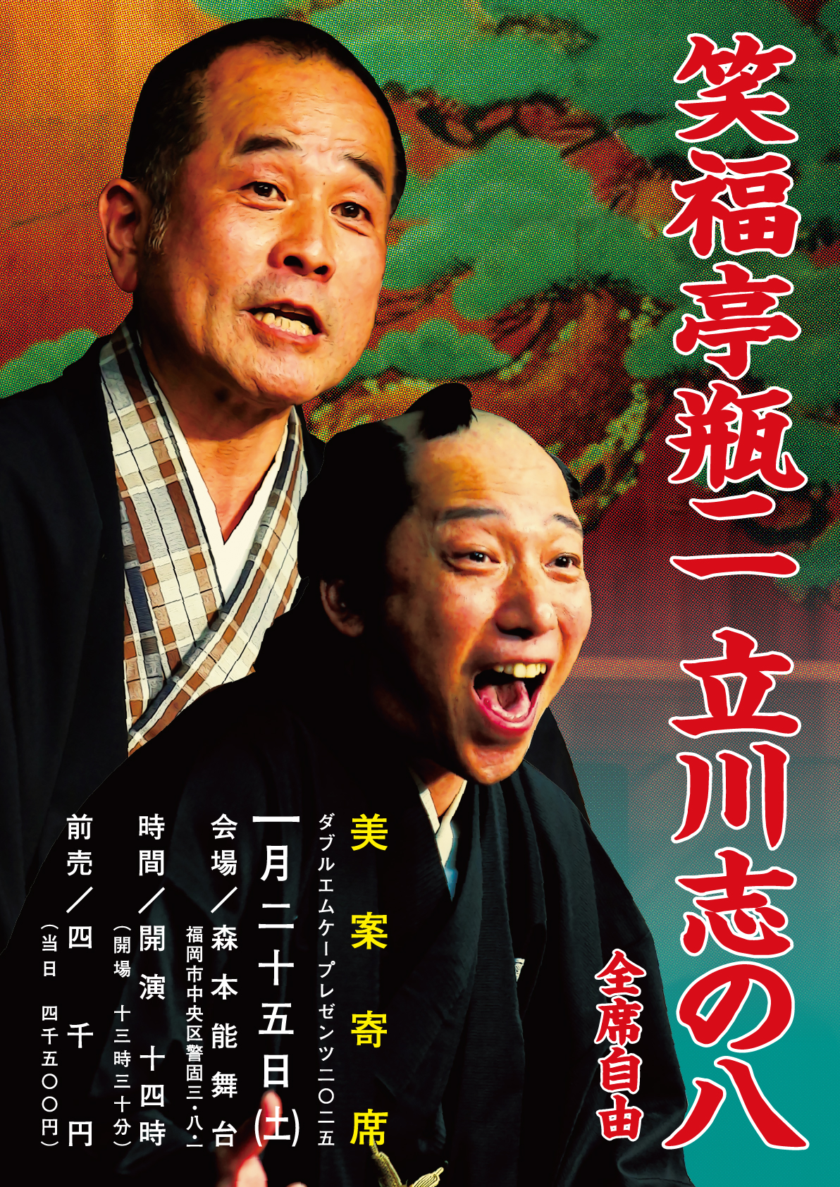 美案寄席2025