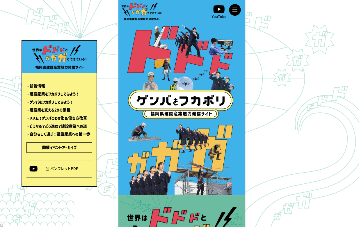 世界はドドドとガガガでできている！福岡県建設産業魅力発信サイト
