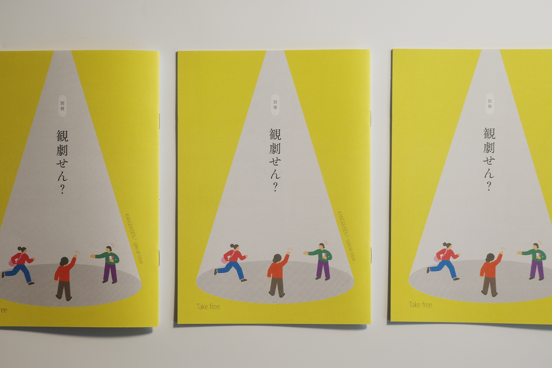 街と劇場　別冊 観劇せん？